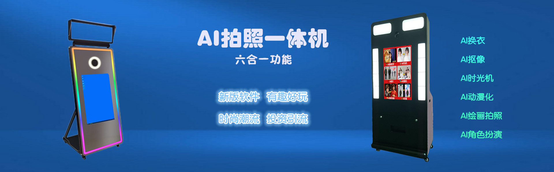 六合一新版拍照机