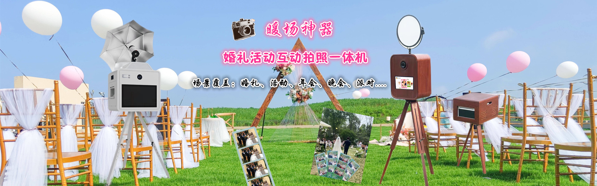 婚礼互动拍照一体机