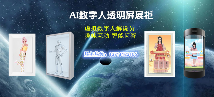 AI数字人展示柜